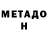 Метадон VHQ Big_Hanter